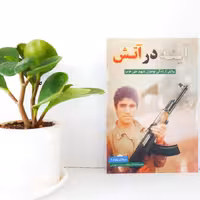 کتاب آینه  در آتش( شهید علی عرب) ققنوس دفاع مقدس