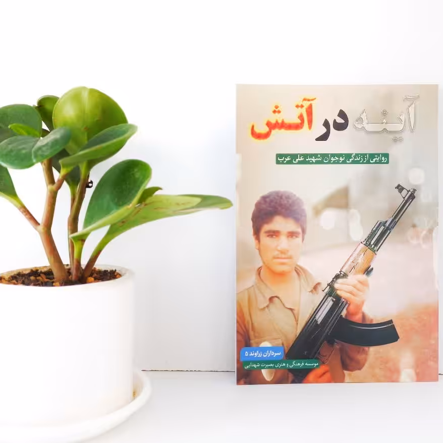 کتاب آینه  در آتش( شهید علی عرب) ققنوس دفاع مقدس
