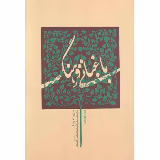 باغبانی فرهنگ (مدیریت فرهنگ در اندیشه رهبری)