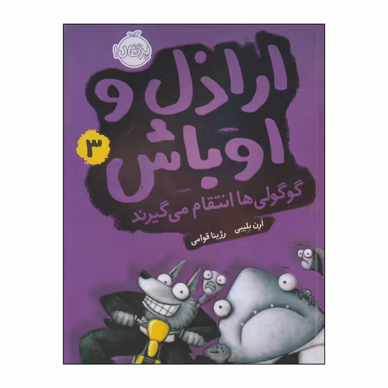 کتاب اراذل و اوباش3 گوکولی ها انتقام می گیرند اثر آرن بلیبی انتشارات پرتقال