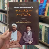 کتاب اصول فلسفه و روش رئالیسم جلد سوم انتشارات صدرا