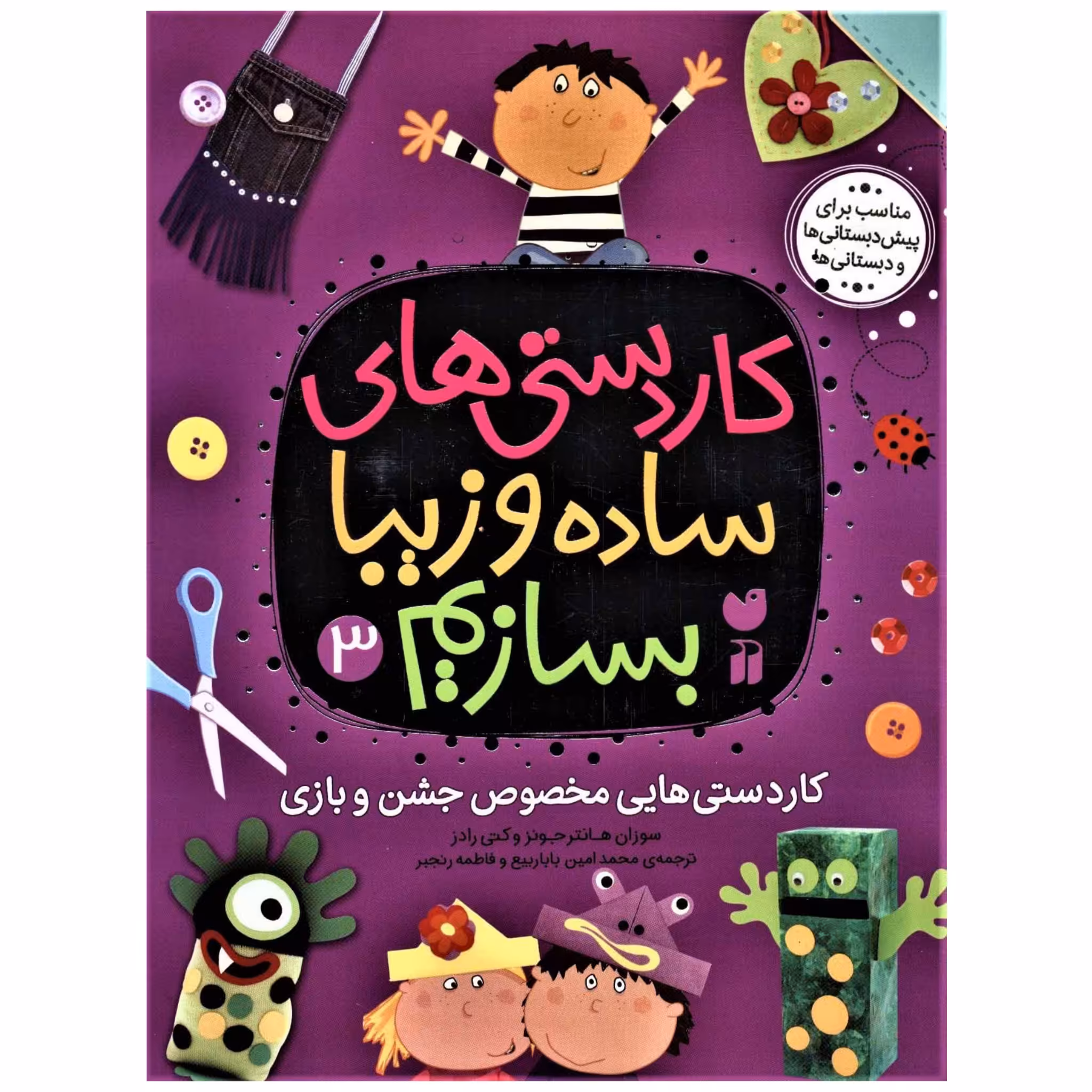 کتاب کاردستی های ساده و زیبا بسازیم 3 (کاردستی هایی مخصوص جشن و بازی)