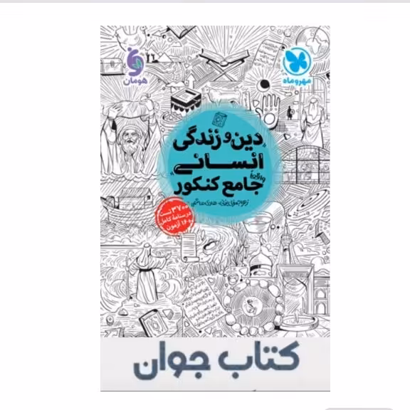 کتاب جامع دین و زندگی کنکور انسانی مهروماه
کنکور 1401