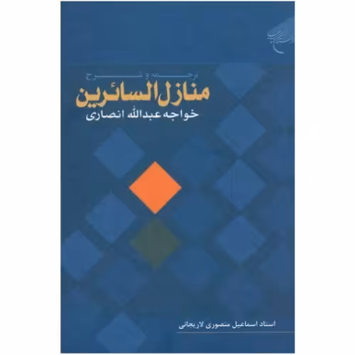 کتاب ترجمه و شرح منازل السائرین خواجه عبدالله انصاری (نشر بوستان کتاب)