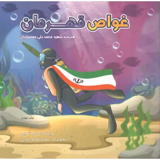 غواص قهرمان