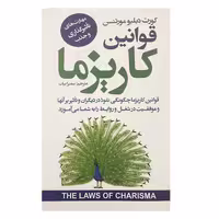 کتاب قوانین کاریزما اثر  کورت دبلیو مورتنسن انتشارات ایرمان
