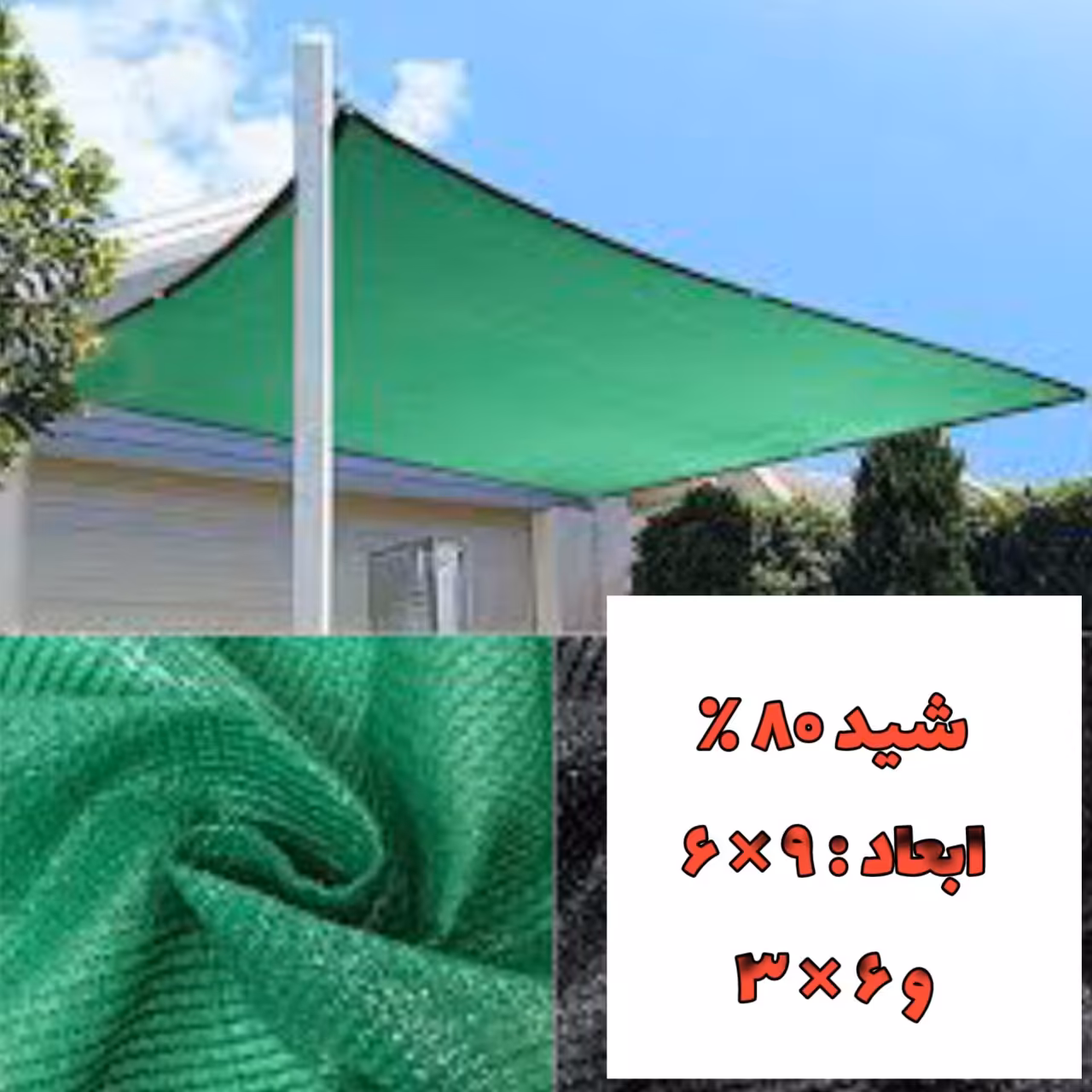 شید سایبان 80 درصد سفارشی