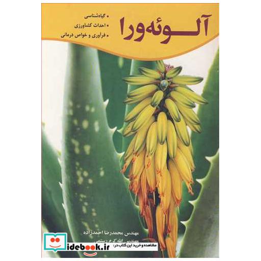 آلوئه ورا گیاه شناسی، احداث کشاورزی، فرآوری و خواص درمانی