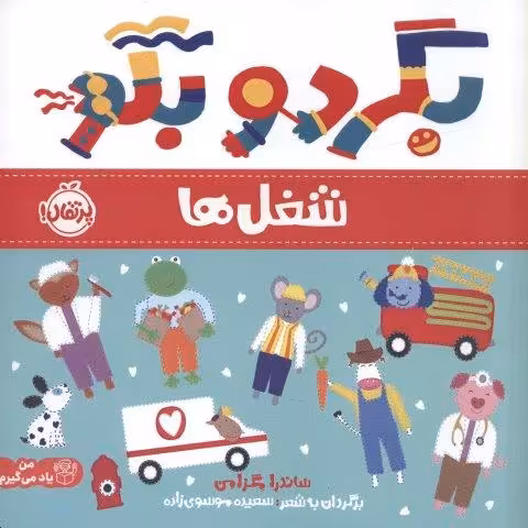 بگرد و بگو:شغل ها (من یاد می گیرم)،(گلاسه)