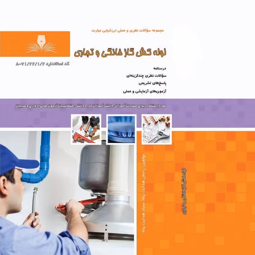 مجموعه سوالات لوله کش گاز خانگی و تجاری