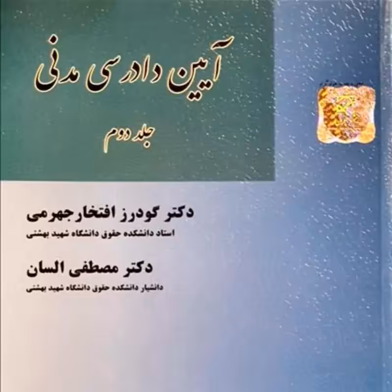 آیین دادرسی مدنی جلد دوم دکتر گودرز افتخار جهرمی و دکتر السان