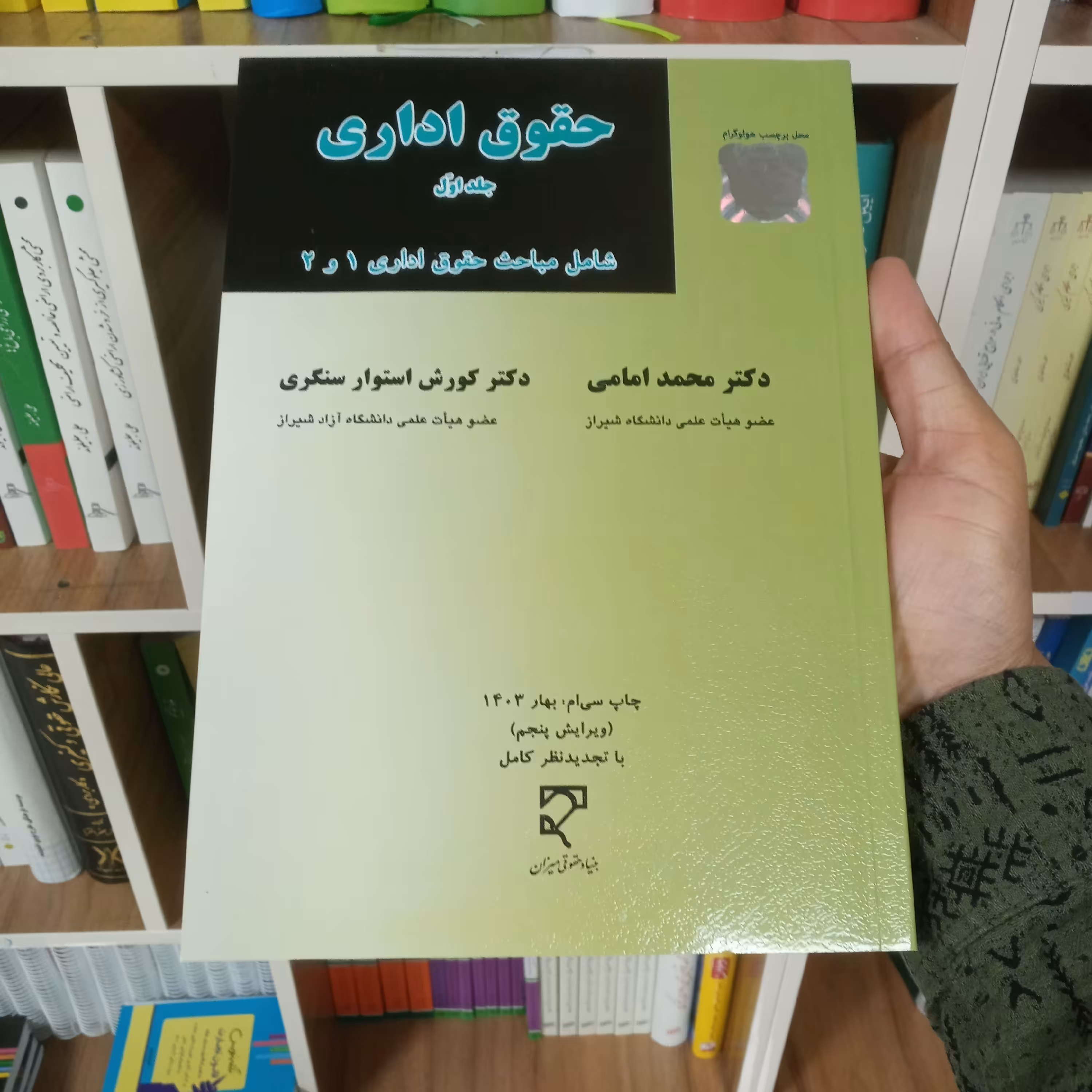 حقوق اداری جلد اول دکتر امامی و دکتر استوار سنگری