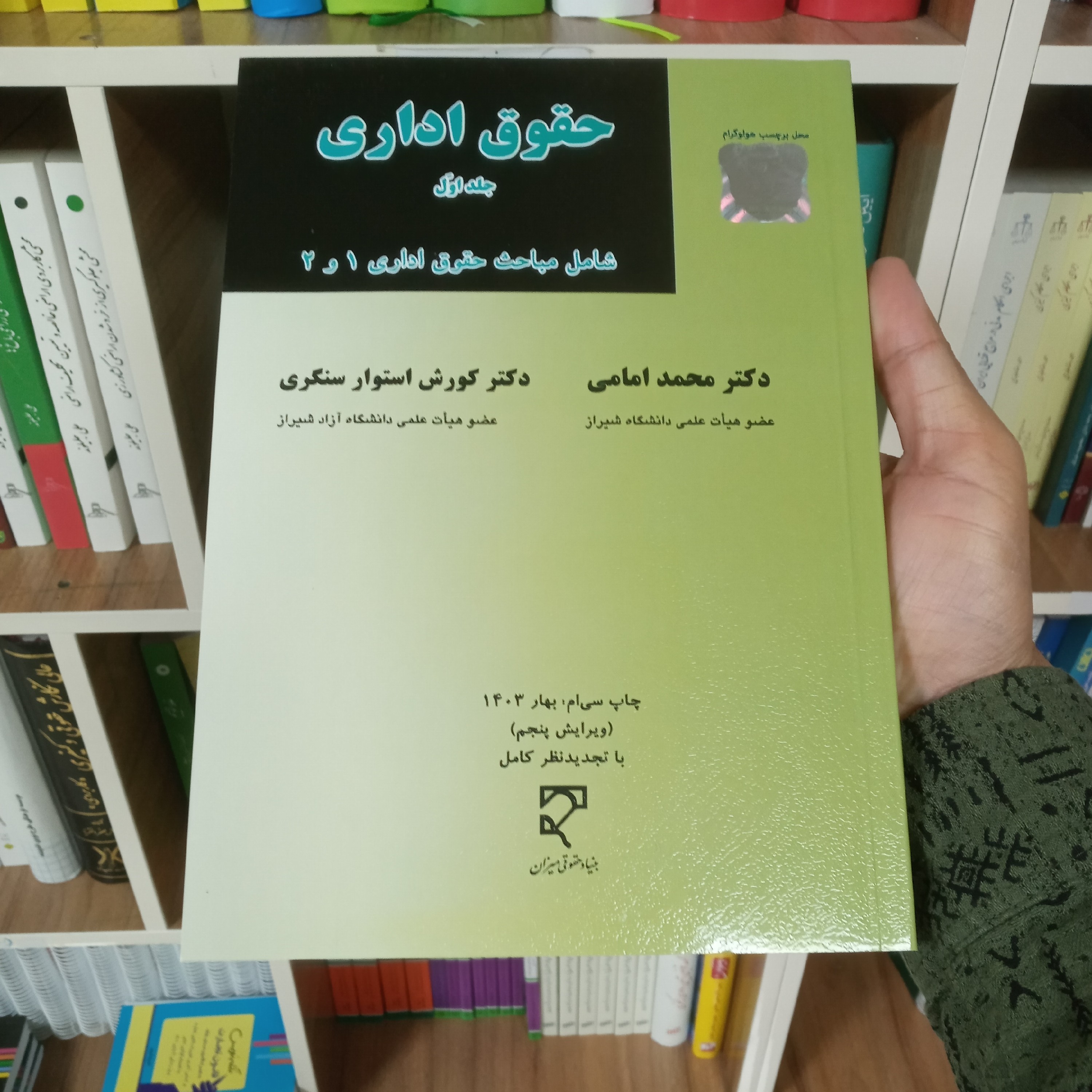 حقوق اداری جلد اول دکتر امامی و دکتر استوار سنگری