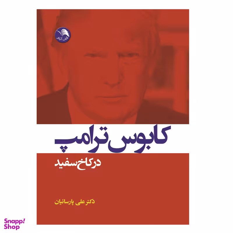 کتاب کابوس ترامپ در کاخ سفید اثر باب وودوارد انتشارات آیلار