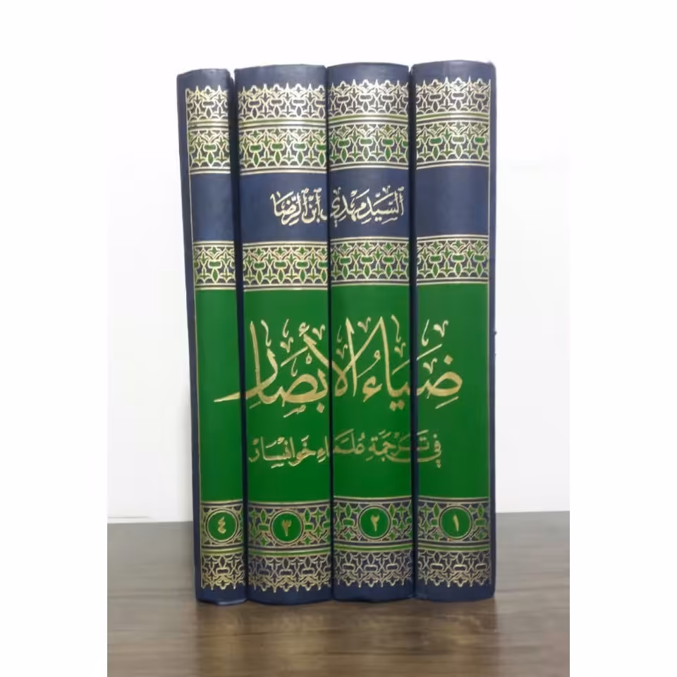 ضیاءالابصار فی ترجمه علماء الخوانسار (السید مهدی ابن الرضا) 