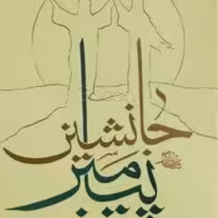 کتاب جانشین پیامبر - آیت الله جاودان