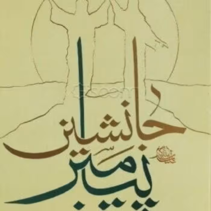 کتاب جانشین پیامبر - آیت الله جاودان