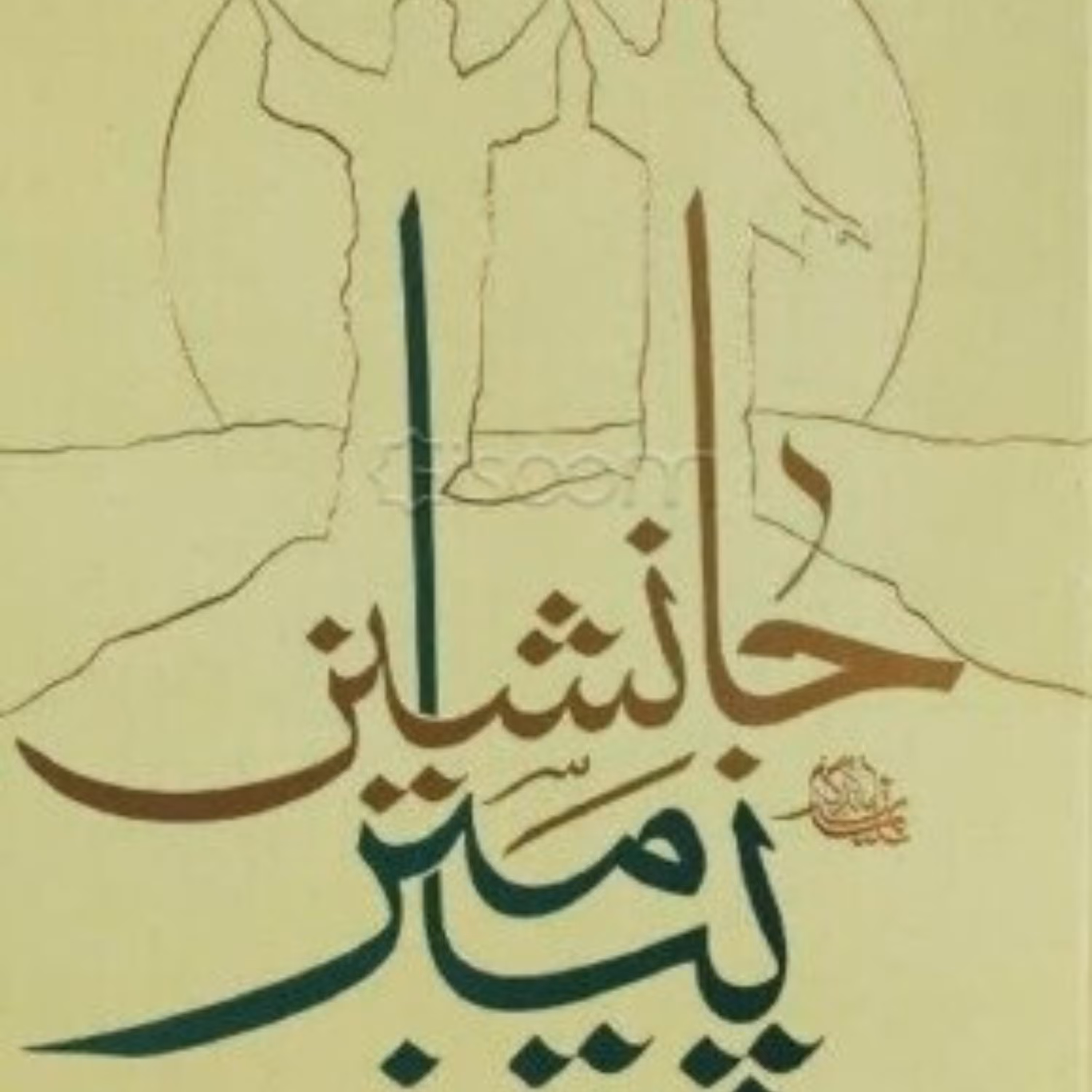 کتاب جانشین پیامبر - آیت الله جاودان