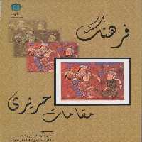 کتاب فرهنگ مقامات حریری اثر ابوالقاسم رادفر انتشارات پازینه
