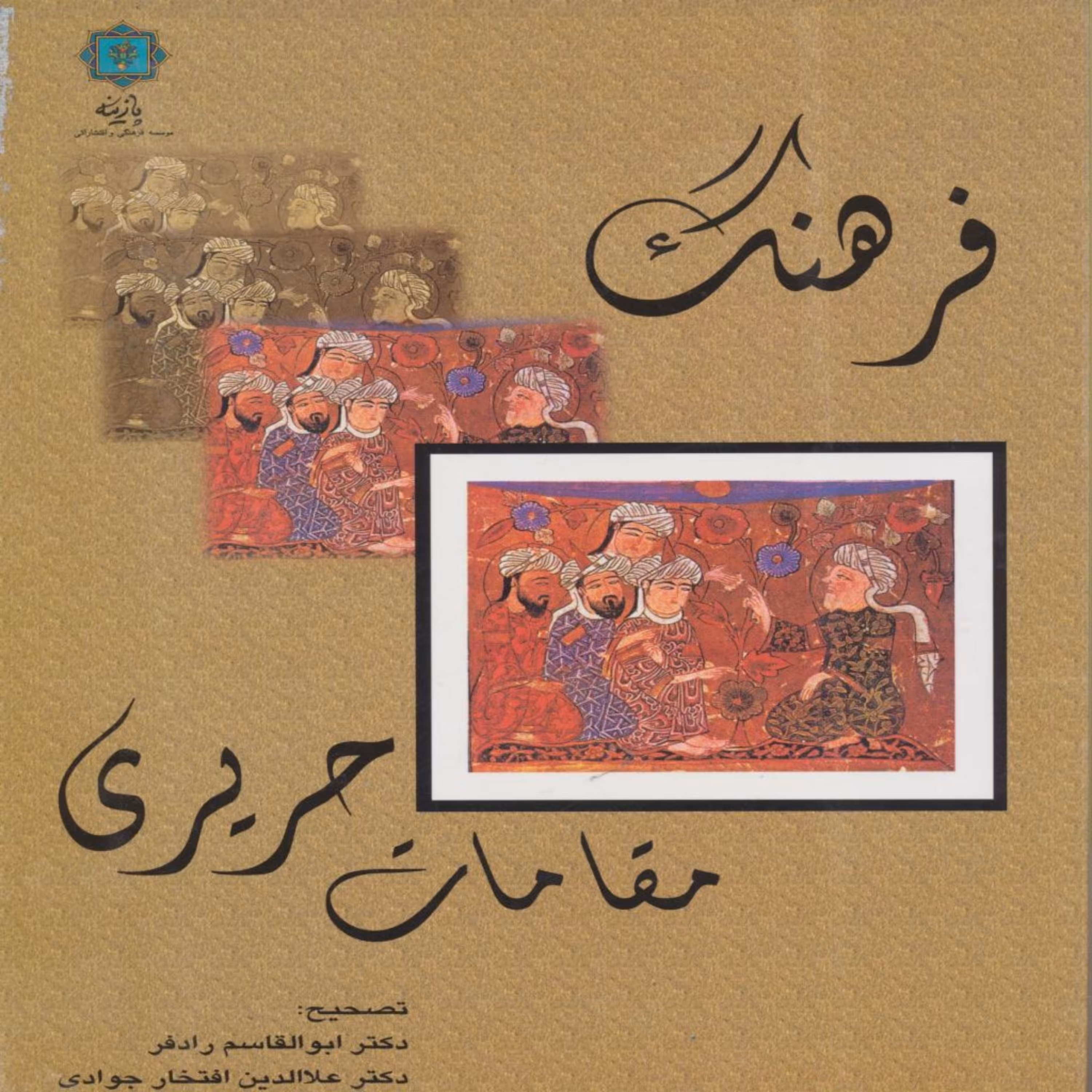 کتاب فرهنگ مقامات حریری اثر ابوالقاسم رادفر انتشارات پازینه
