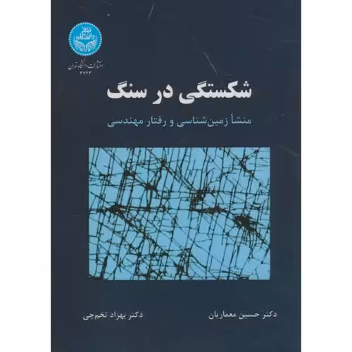 کتاب شکستگی در سنگ