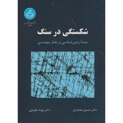 کتاب شکستگی در سنگ
