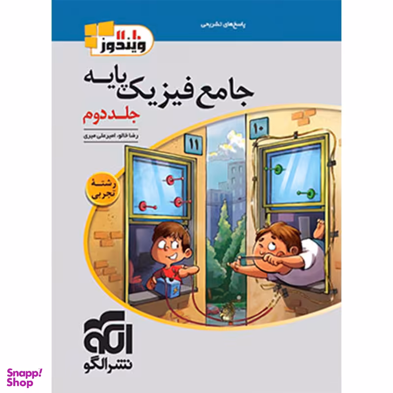 کتاب جامع فیزیک پایه تجربی اثر امیر علی میری و رضا خالو نشر الگو