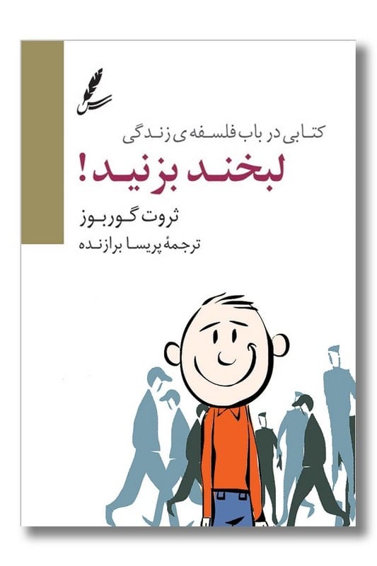 کتاب لبخند بزنید
