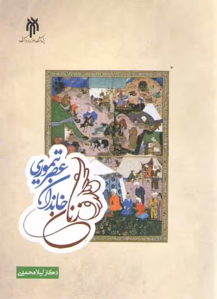 خرید کتاب زنان خاندان عصر تیموری &#8212; کتابسرای طه