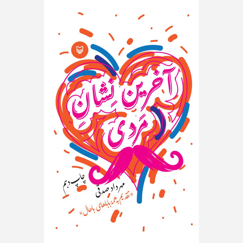 آخرین نشان مردی - نویسنده مهرداد صدقی - انتشارات سوره مهر