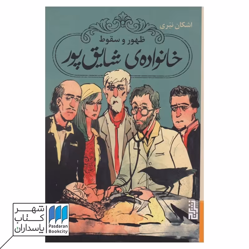 کتاب ظهور و سقوط خانواده ی شایق پور