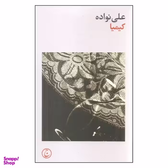کتاب کیمیا اثر علی نواده انتشارات فرهنگ جاوید