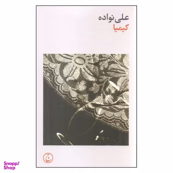 کتاب کیمیا اثر علی نواده انتشارات فرهنگ جاوید