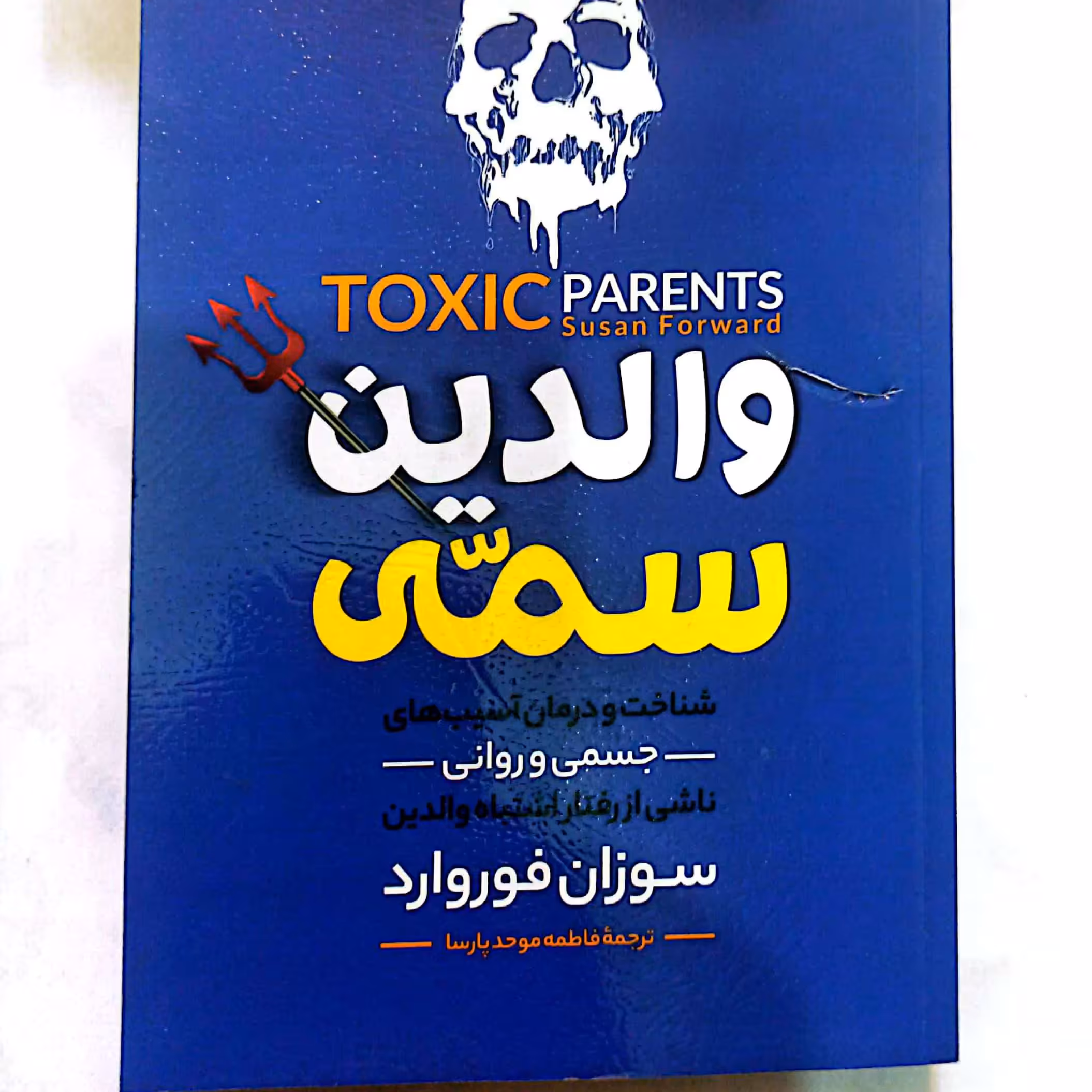 کتاب والدین سمی اثر سوزان فوروارد متن کامل 