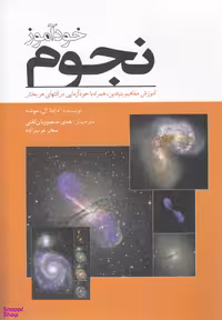 کتاب خودآموز نجوم اثر داینا ال موشه انتشارات سبزان