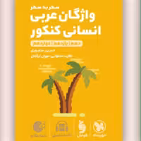 کتاب لقمه واژگان عربی انسانی مهروماه