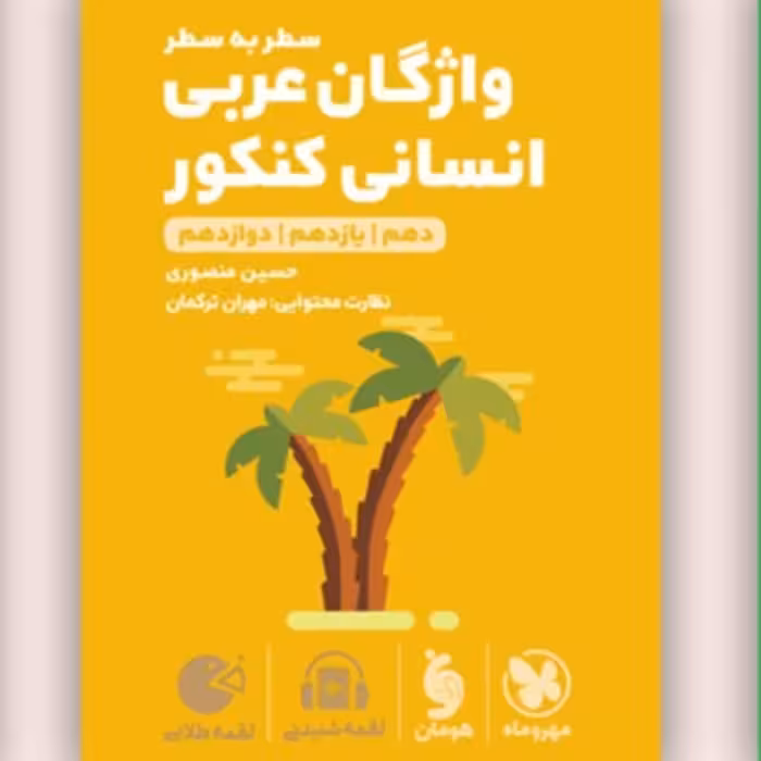 کتاب لقمه واژگان عربی انسانی مهروماه