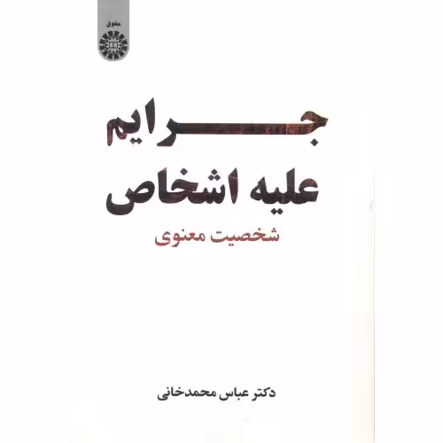 کتاب جرائم علیه اشخاص شخصیت معنوی 2431