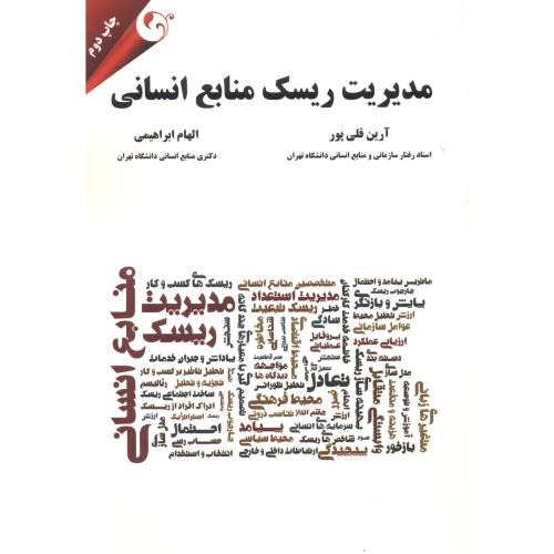 کتاب مدیریت ریسک منابع انسانی