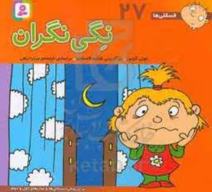 کتاب فسقلی ها 27 نگی نگران قطع خشتی کوچک