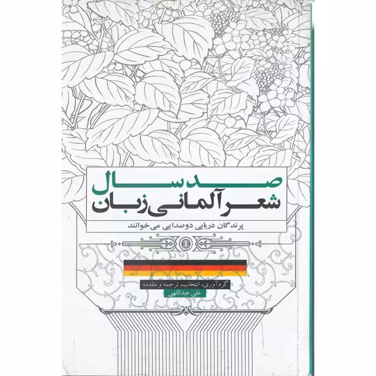 صد سال شعر آلمانی زبان