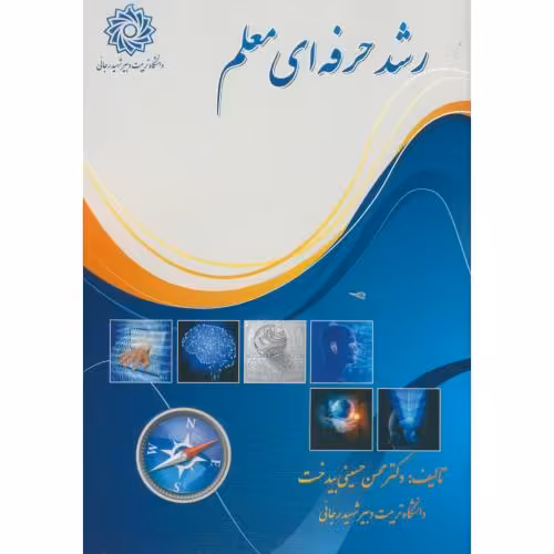 کتاب رشد حرفه ای معلم