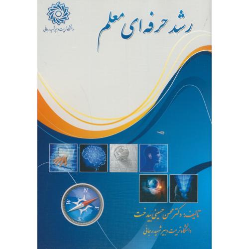 کتاب رشد حرفه ای معلم