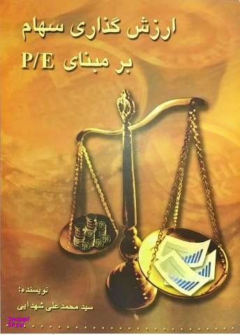 ارزش گذاری سهام بر مبنای P/E