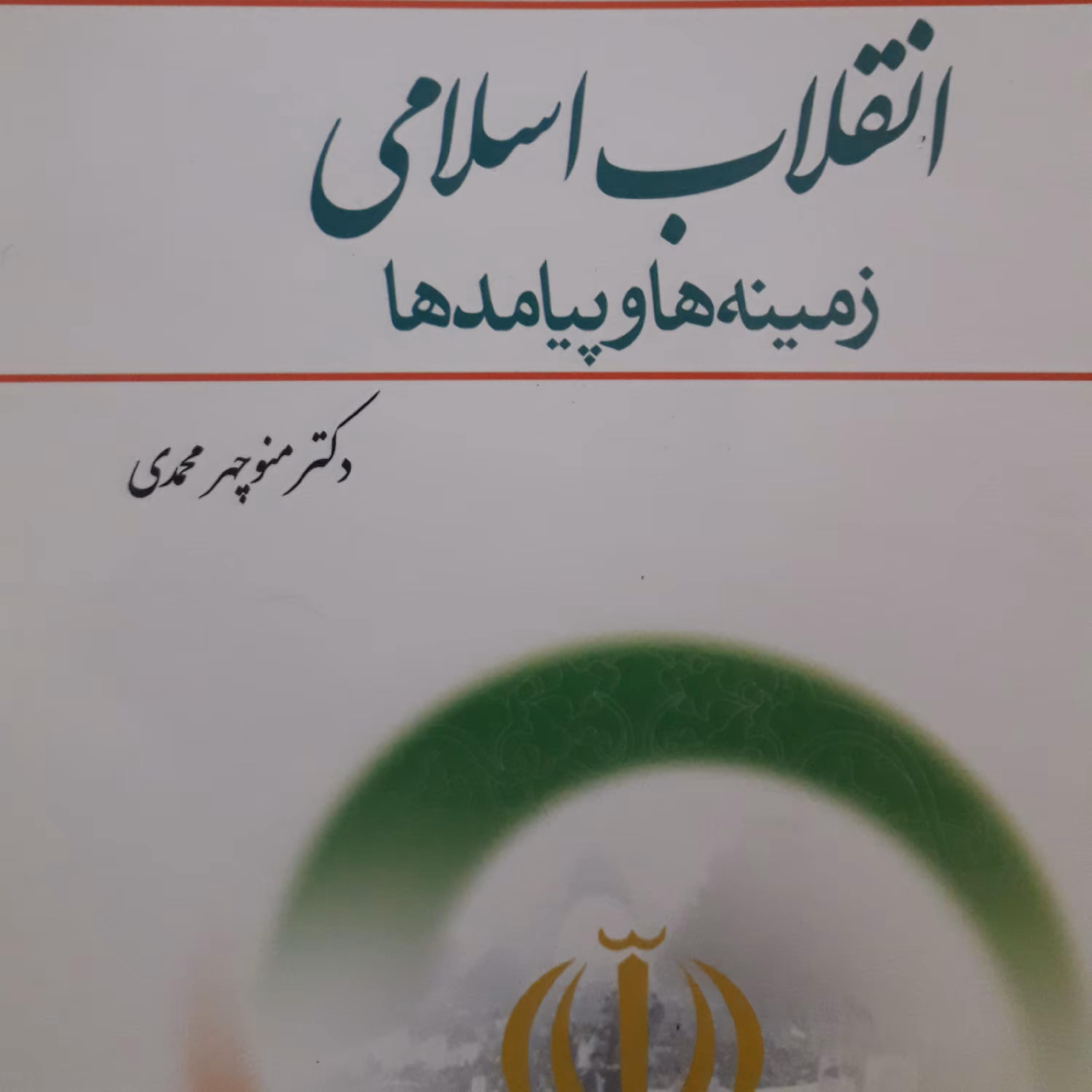انقلاب اسلامی زمینه ها و پیامدها منوچهر محمدی