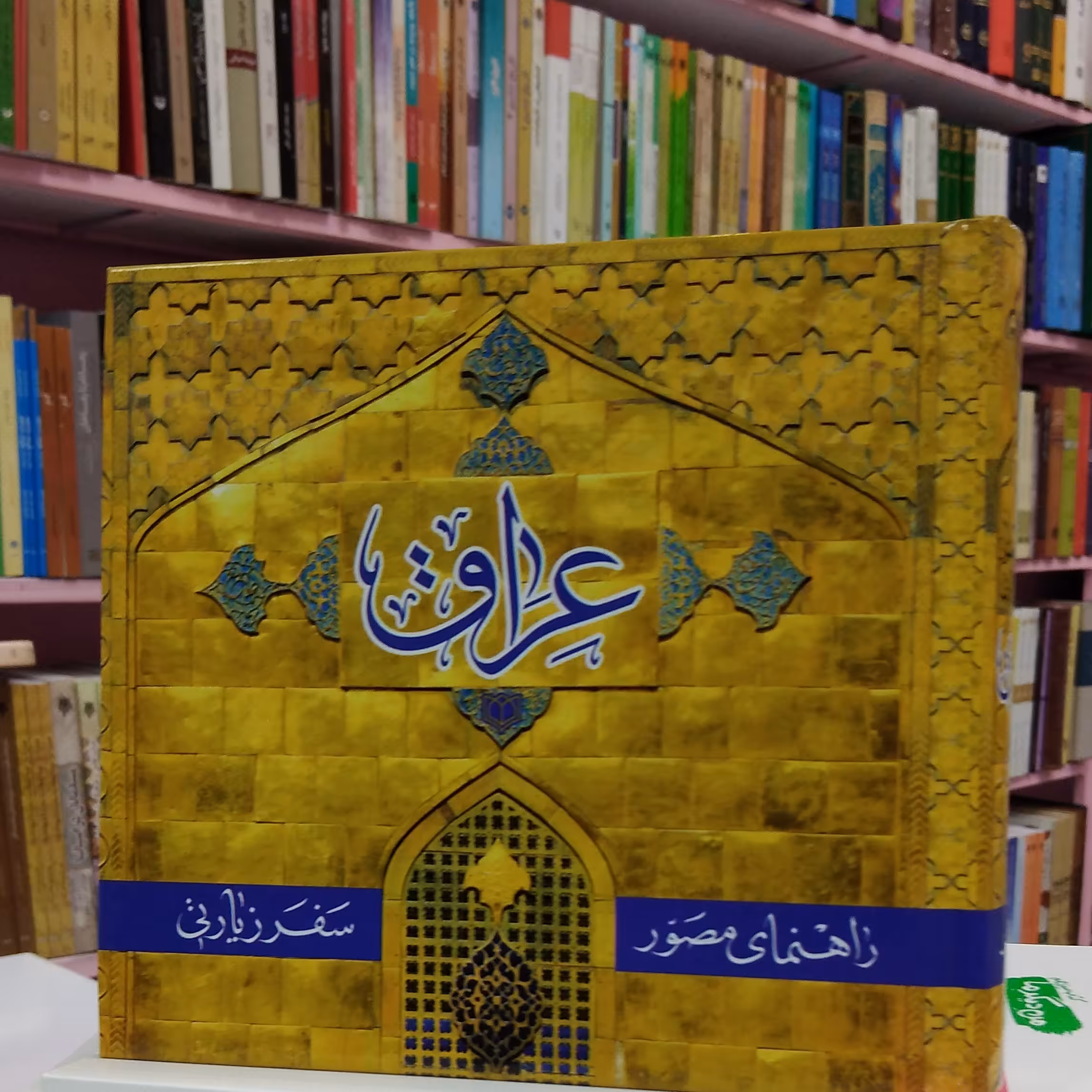 راهنمای مصور عراق جلد نرم