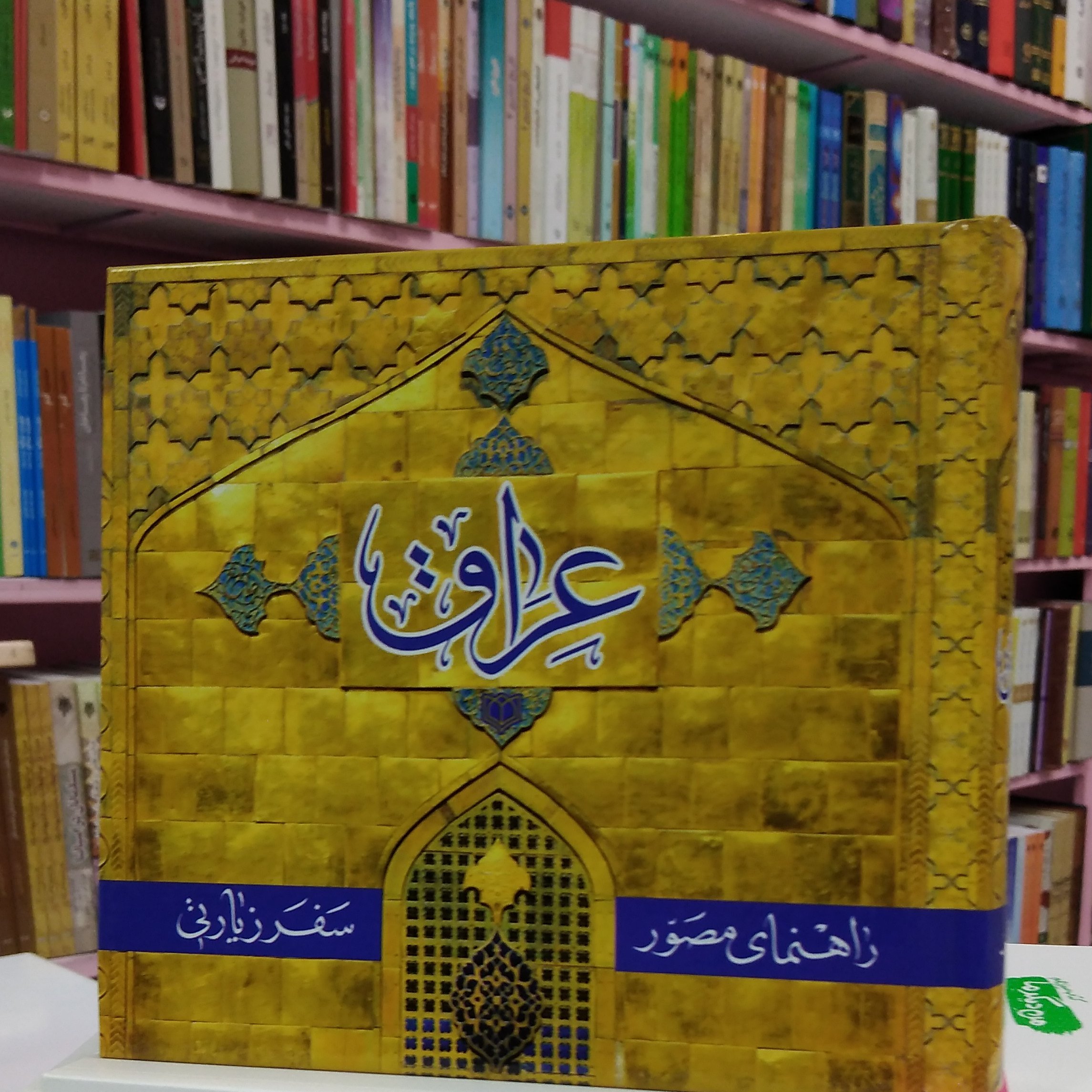 راهنمای مصور عراق جلد نرم
