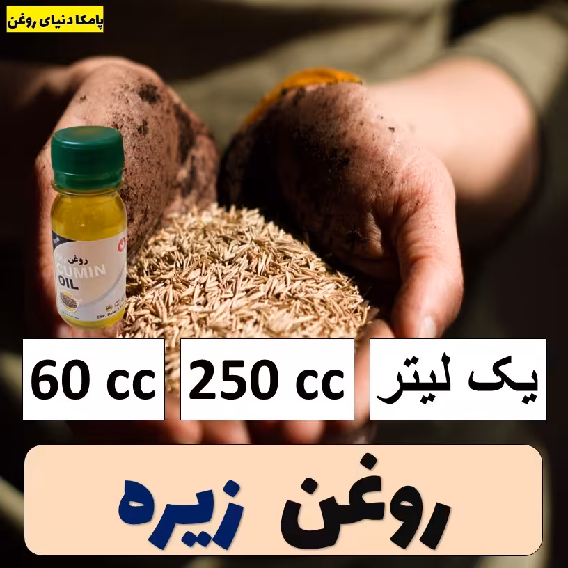 روغن زیره - روغن گیاهی