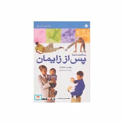 کتاب سلامت شما پس از زایمان