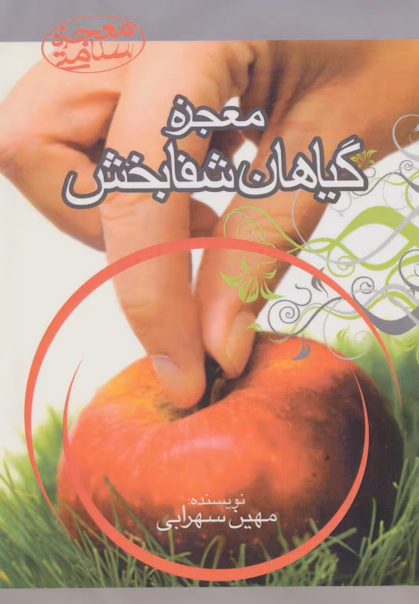 کتاب معجزه گیاهان شفابخش